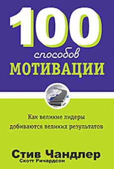 Книга 100 способов мотивации (Чандлер С.,Ричардсон С.), б-7705, Баград.рф